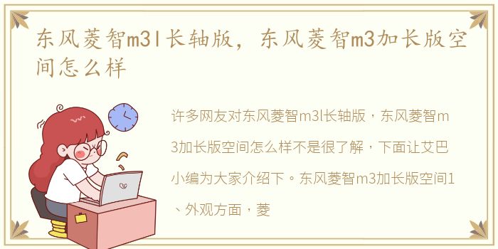 东风菱智m3l长轴版，东风菱智m3加长版空间怎么样