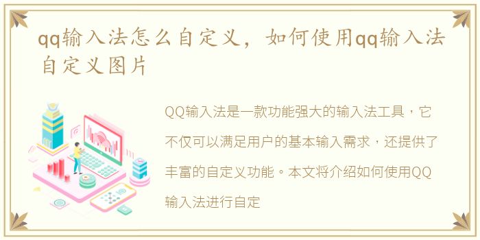 qq输入法怎么自定义，如何使用qq输入法自定义图片