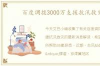 百度调拨3000万支援抗汛救灾