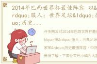 2014年巴西世界杯最佳阵容 以“德”服人：世界足坛“德家军”历史最强阵容，中场尤为厚实