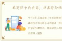 券商股午后走高，华鑫股份涨停