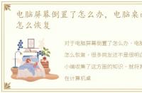 电脑屏幕倒置了怎么办，电脑桌面旋转了怎么恢复