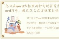 怎么在word方框里面打勾的符号怎么打，Word符号，教你怎么在方框里打钩