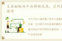 大金融板块午后持续走高，兰州银行冲击涨停