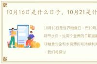 10月16日是什么日子，10月21是什么日子