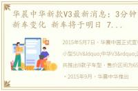 华晨中华新款V3最新消息：3分钟带你了解新车变化 新车将于明日 7月27日正式上市！