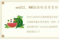 wm552，WM55谁的音质更好