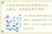 三国杀国战里面珠联璧合组合，三国杀国战模式，珠联璧合都有哪些