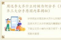 周迅李大齐什么时候为何分手（周迅李大齐三大分手原因内幕揭秘）