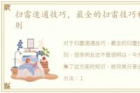 扫雷速通技巧，最全的扫雷技巧和基本规则