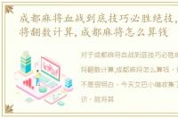 成都麻将血战到底技巧必胜绝技，成都麻将翻数计算,成都麻将怎么算钱