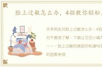 脸上过敏怎么办，4招教你轻松应对