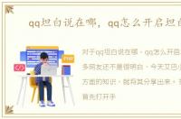qq坦白说在哪，qq怎么开启坦白说