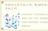 电脑怎么给手机上网，Win8电脑怎么通过手机上网