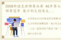 2008斯诺克世锦赛决赛 46岁第七次夺得世锦赛冠军 奥沙利文创造太多纪录 儿女一起陪领奖