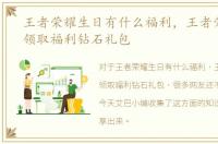 王者荣耀生日有什么福利，王者荣耀如何领取福利钻石礼包
