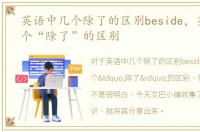 英语中几个除了的区别beside，英语中几个“除了”的区别