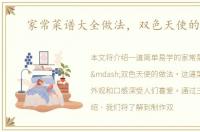 家常菜谱大全做法，双色天使的做法