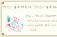 红色小象品牌介绍（红色小象的简单介绍）