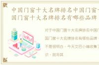 中国门窗十大名牌排名中国门窗十大，中国门窗十大名牌排名有哪些品牌