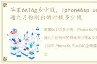 苹果6s16g多少钱，iphone6splus64g全网通九月份刚出的时候多少钱