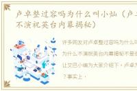 卢卓整过容吗为什么叫小灿（卢卓为什么不演祝英台内幕揭秘）