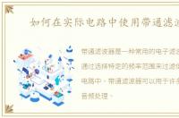 如何在实际电路中使用带通滤波器