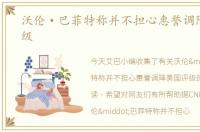 沃伦·巴菲特称并不担心惠誉调降美国评级