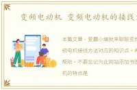 变频电动机 变频电动机的接线方法