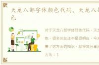 天龙八部字体颜色代码，天龙八部字体颜色