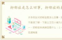 抑郁症是怎么回事，抑郁症的表现