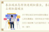 泰拉瑞亚怎样快速刷松露虫，泰拉瑞亚怎么刷松露蠕虫