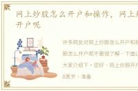 网上炒股怎么开户和操作，网上炒股怎么开户呢