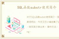 SQL函数substr使用简介