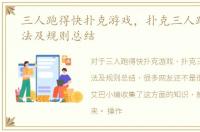三人跑得快扑克游戏，扑克三人跑得快玩法及规则总结