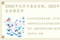 22022年北京冬奥会会徽，2022年北京冬奥会会徽发布