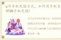 q币手机充值方式，如何用手机充值Q币(图解QB手机充值)