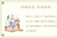 印刷材质 印刷材料