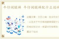 牛仔阔腿裤 牛仔阔腿裤配什么羽绒服好看