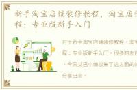 新手淘宝店铺装修教程，淘宝店铺装修教程：专业版新手入门