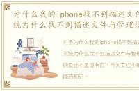 为什么我的iphone找不到描述文件，ios系统为什么找不到描述文件与管理设备