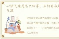 心烦气躁是怎么回事，如何自我调理心烦气躁