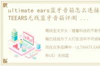 ultimate ears蓝牙音箱怎么连接，ULTIMATEEARS无线蓝牙音箱评测 潮流主义新声代的风向标