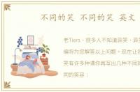 不同的笑 不同的笑 英文