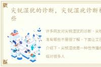 尖锐湿犹的诊断，尖锐湿疣诊断标准有哪些