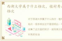 西湖大学属于什么档次，植村秀属于什么档次