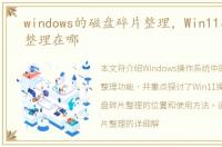 windows的磁盘碎片整理，Win11磁盘碎片整理在哪