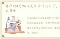 每年的4月26日是全国什么日子，4月8是什么日子