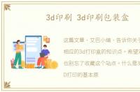 3d印刷 3d印刷包装盒
