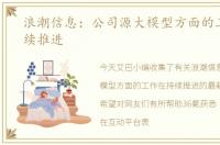 浪潮信息：公司源大模型方面的工作在持续推进